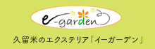 久留米のエクステリア「イーガーデン」