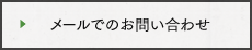 メールでのお問い合わせ