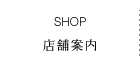 店舗案内