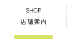 店舗案内